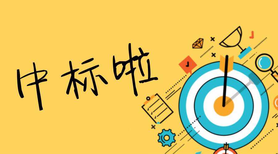 热烈：匚宜驹2018年6月竟标《济宁三号煤矿储装运系统技术改造工程转载点干雾除尘器采购项目》中中标！