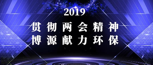 贯彻两会精神|环保设备厂家zoty中欧献力环保