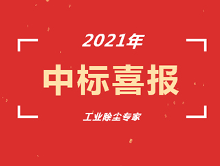 热烈祝贺环保除尘设备 /工业除尘设备厂家zoty中欧科技七月再中标！