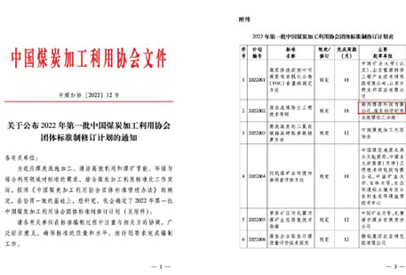 中国煤炭加工利用协会标准制定项目正式批准立项！工业除尘设备厂家zoty中欧科技负责起草制定！