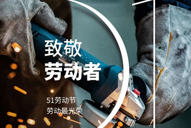 环保除尘设备/粉尘除尘设备厂家-zoty中欧科技-五一劳动节 | 致敬了不起的你！